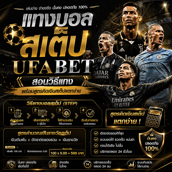 แทงบอลสเต็ป