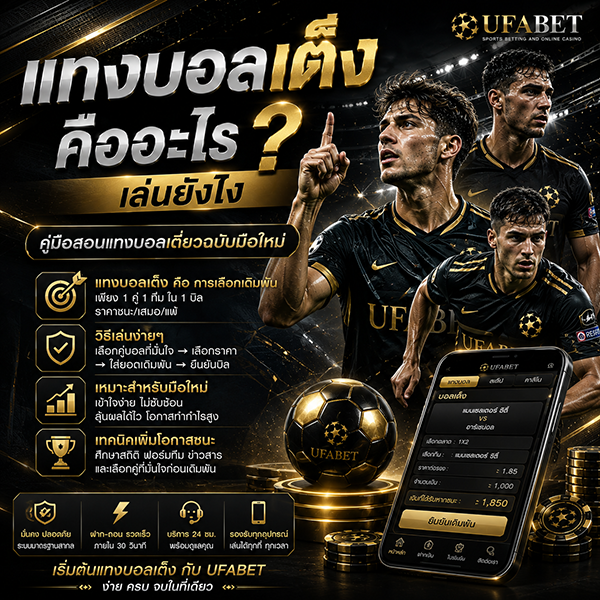 แทงบอลเต็ง