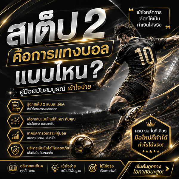 สเต็ป 2